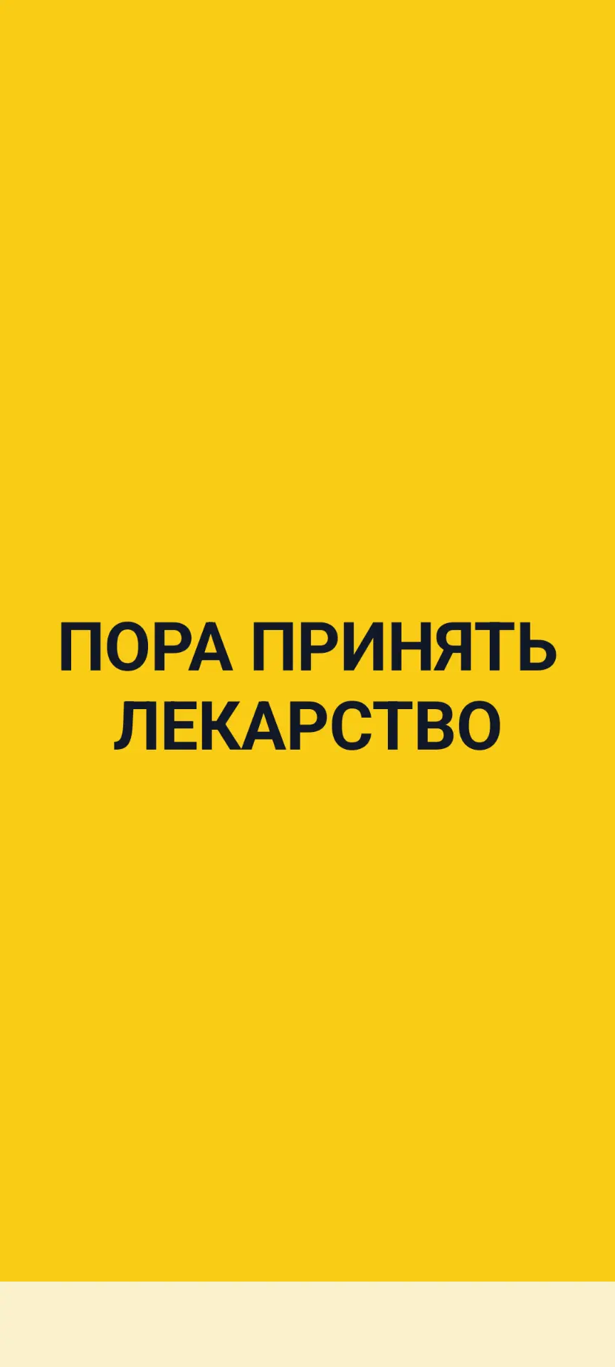 Контроль приёма лекарств — скриншот 1