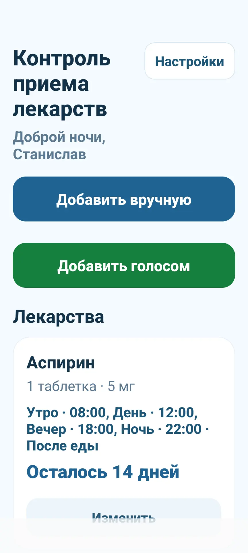 Контроль приёма лекарств — скриншот 3